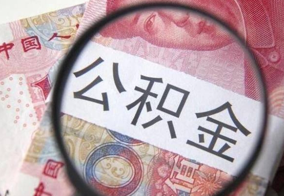 青州山东公积金代办（山东公积金贷款需要什么条件）