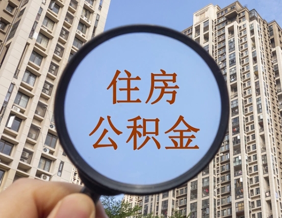 青州上海公积金使用范围（上海公积金使用范围有哪些）
